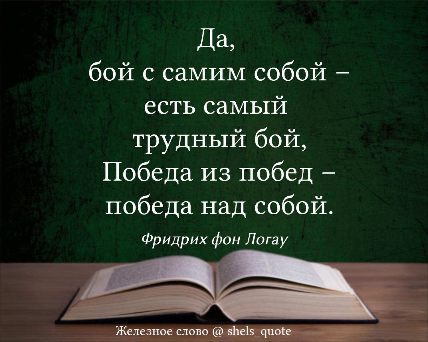 Да, бой с самим собой – есть самый трудный бой, Победа из побед – победа  над собой - 2 Августа 2022 - Блог – И.власть